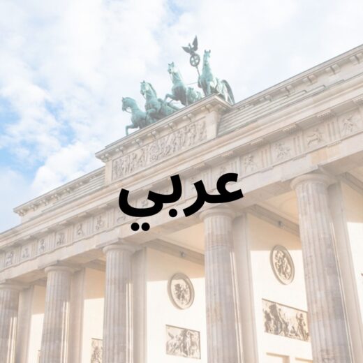 Workshop: مفتاحك إلى ألمانيا: ورشة عمل للوافدين الجدد (AR)